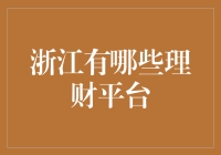 浙江的理财平台：从钱江潮到钱袋子，理财路怎么走？