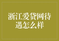 浙江爱贷网待遇怎么样？这待遇简直像给员工在开天菜馆啊！