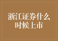 浙江证券上市进程：从筹备到成功的全面解读