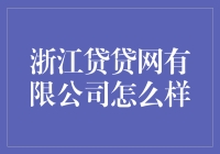 浙江贷贷网有限公司：互联网金融的创新实践者