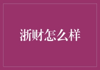 浙财？难道你是说浙江财经大学吗？还是说有什么新的投资机会我没听说？