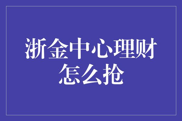 浙金中心理财怎么抢