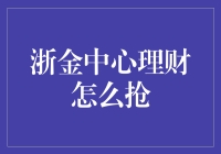 浙金中心抢理财攻略：高效布局，轻松制胜