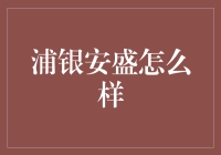 浦银安盛基金：稳健前行，打造高质量投资服务体系