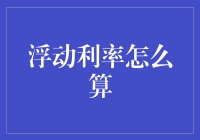 浮动利率：金融市场的动态游戏