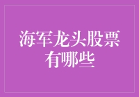 海军龙头股票：塑造未来战场的关键力量