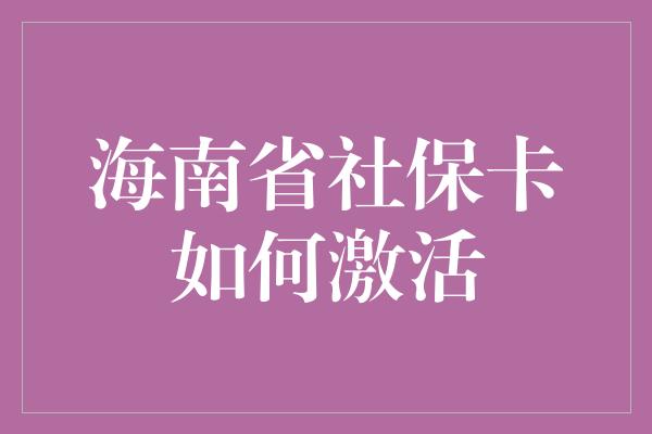 海南省社保卡如何激活