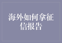 海外拿征信报告，如同侦探破解案件