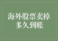 股票的消失与归来：卖掉海外股票后，多久才能到账？