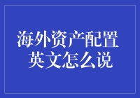 海外资产配置的英文说法：全球化投资视角下的财富管理策略