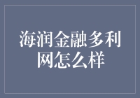 海润金融多利网：安全可信的P2P网络借贷平台