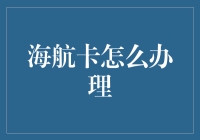 海航卡：让飞行变得轻松又愉快，办理方式让你笑开怀