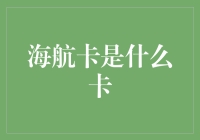 海航卡究竟是啥卡？一文教你搞清楚！