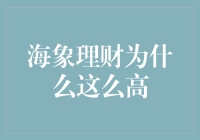 海象理财为什么收益这么高？深度解读高收益背后的秘密