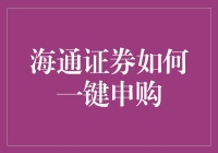 海通证券：一键申购，让你的炒股之路变得不再难