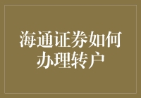 海通证券转户攻略：从入门到精通，只需四步！（附超实用冷笑话指南）