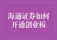 海通证券开通创业板，小股民也能摇身一变成为创业板常客