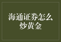 海通证券炒黄金策略解析与风险控制