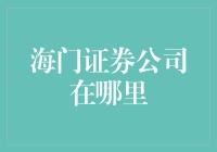 海门证券公司：一处值得探索的金融圣地