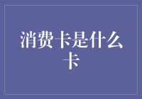 消费卡，你真的了解它吗？——消费卡的那些事儿