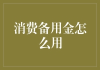 消费备用金：灵活运用财务安全网