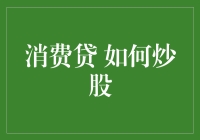 投资理财：如何用消费贷炒股，让生活轻松又轻松