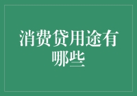 消费贷用途：解锁个人财务规划的新维度