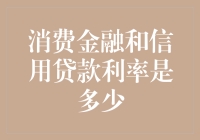 消费金融与信用贷款利率解析：厘清数字背后的逻辑