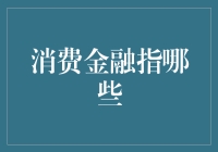 消费金融：一种多维度的金融服务模式探究