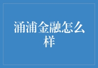 涌浦金融：专业与稳健的金融之光