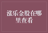 涨乐金股神秘藏身地：何处寻觅？