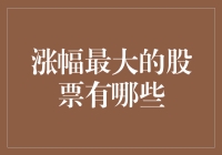 2023年涨幅最大的股票：科技与新能源引领投资潮流