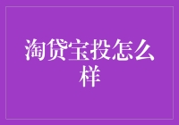 淘贷宝投：互联网金融新风口还是陷阱？