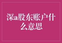 深A股东账户是什么？难道是股票玩家的秘密基地？