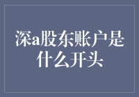 深度解读：深A股东账户：投资者的权益堡垒