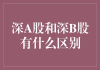 深圳证券市场中的深A股与深B股：投资视角的差异性分析