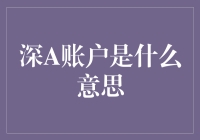 深A账户：深度挖掘股市投资新玩法