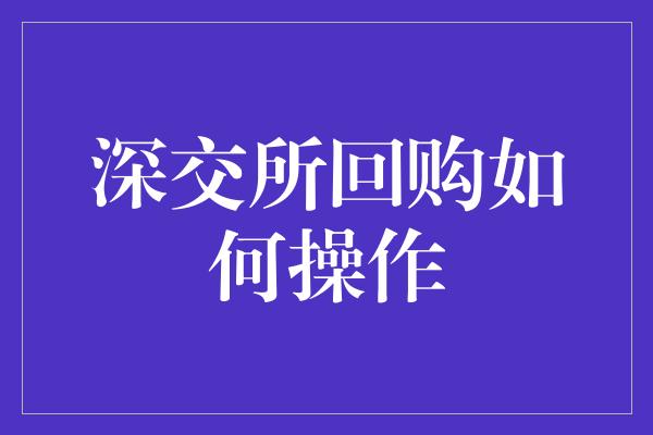 深交所回购如何操作