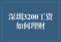 深圳3200元月工资理财规划：如何实现财务自由第一步