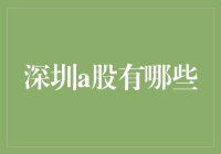 深圳A股市场投资指南：解析深圳A股市场中的优质企业