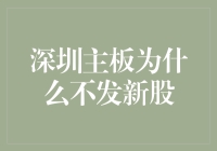 深圳主板不发新股：市场调整期的战略考量