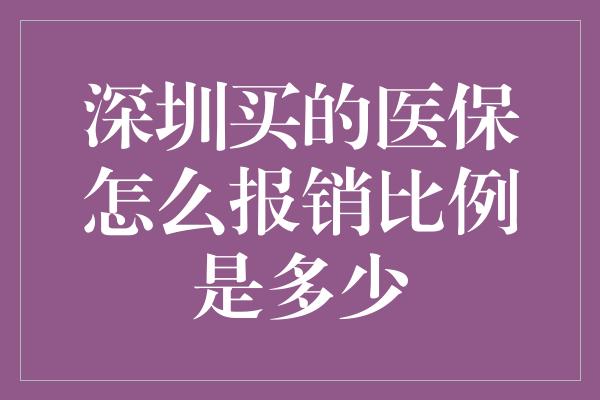 深圳买的医保怎么报销比例是多少