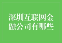 深圳互联网金融公司的崛起与创新：引领金融科技潮流