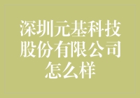 深圳元基科技股份有限公司到底怎么样？值得投资吗？