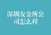 友金所公司：深圳的金融科技新星，你值得拥有一次金彩体验！