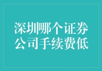 深圳证券公司手续费低的秘籍大揭秘