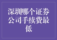 深圳证券公司手续费：一场找便宜的盛宴