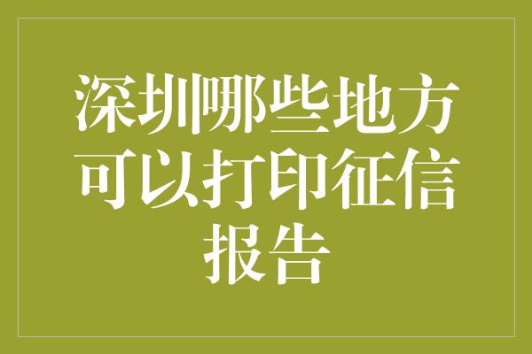 深圳哪些地方可以打印征信报告