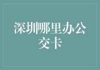 深圳公共交通卡办理指南：轻松激活城市的脉络