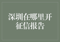 深圳哪里可以开征信报告？一招教你找到最便捷的方式！